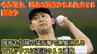 今永昇太、味方の拙守から５失点で５回途中降板も打線の猛反撃で黒星消える[Japan news]　Ｗソックスは泥沼の１２連敗