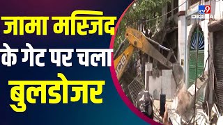 Jama Masjid के बाहर चला बुलडोजर, तोड़े गए Illegal निर्माण, देखिए Video |Jahangirpuri Bulldozer|#TV9D