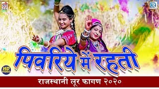 Indra Dhavsi का एकदम चकाचक New Dj लूर फागण 2020 (Full HD Video) | Pivariye Me Rahti | Marwadi Song