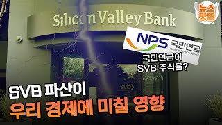 SVB 파산에 전 세계 '쇼크'.. 우리 경제는 과연·· / OBS 뉴스오늘