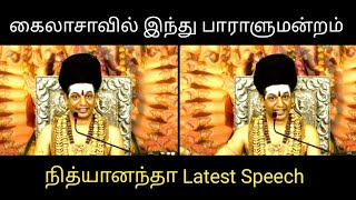 நித்யானந்தா உருவாக்கிய இந்து பாராளுமன்றம் | Nithyananda Hindu Parliment