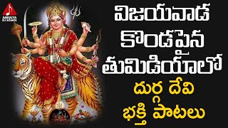 Latest Durga Devi Devotional Songs | Vijayawada Kondapaina Thumadiyalo | Amulya DJ Songs