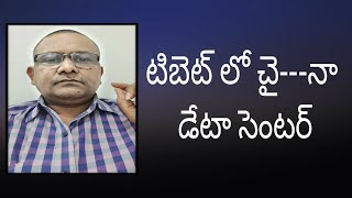 Dragon data center in high area | టిబెట్ లో చై---నా డేటా సెంటర్