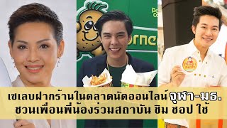 [Celeb Online] เซเลบฝากร้านในตลาดนัดออนไลน์ จุฬาฯ-มธ.ชวนเพื่อนพี่น้องร่วมสถาบันชิมชอปใช้