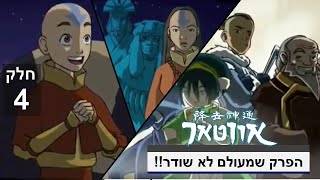 אווטאר יאנג צ'ין ואנג הסוף! | אווטאר הפרק הנעלם חלק סופי!