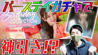 【ユニエア】あかねん誕生日おめでとう！バースデイガチャで神引きを見せる！！【ユニゾンエアー】