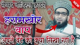 हरामखोर बाप अपने बेटे को क्या सिखा रहा है || By Sayyad Nazirul Qadri Kashmiri