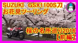 GSX1100S刀　お花見ツーリング　桜の名所巡り2016【前編】(The tour of landmarks of a cherry tree Solo Touring 1)