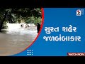 Surat Rain | સુરત શહેર જળબંબાકાર | Monsoon | Weather Update | Rain Forecast | Waterlogged