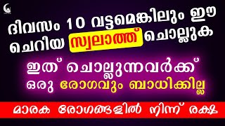 10 വട്ടമെങ്കിലും ഈ സ്വലാത്ത് ചൊല്ലിയാൽ രക്ഷയാണ് | Swalath