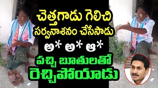 చెత్తగాడు సర్వనాశనం చేసేసాడు.. జగన్ పై పచ్చి బూతులతో రెచ్చిపోయాడు | Fires on Cm Jagan | Telugu Today