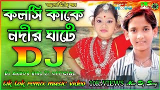 DJ DJ ডিজে কলসি কাঁখে নদীর ঘাটে -Dj Kolshi Kakhe Nodir Ghate | Dj Akbor khan 07 || New  Song 2022 ||