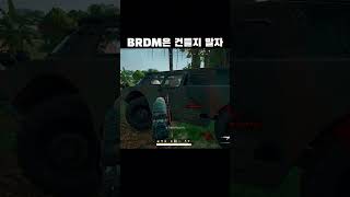 BRDM은 내버려 둘 것  #배틀그라운드 #배린이 #배그 #게임 #battleground #pubg #gaming