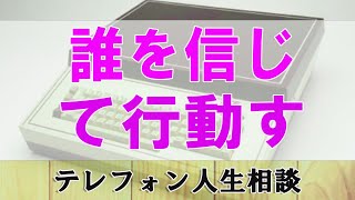 【テレフォン人生相談】 誰を信じて行動すればいい マドモアゼル愛 今井通子