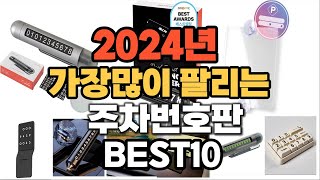 2024년 인기있는 주차번호판 추천순위 TOP10