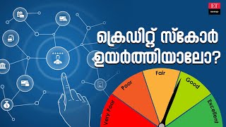 Increase Credit Score: ഈ 7 തന്ത്രങ്ങളിലൂടെ ക്രെഡിറ്റ് സ്കോർ ഉയർത്താം