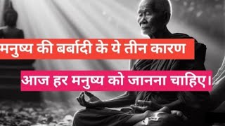 मनुष्य कि बर्बादी के तीन कारण || Motivational Buddha Inspirational Video