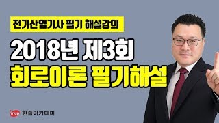 [전기산업기사 필기 기출문제] 2018년 3회 회로이론 필기 과년도 해설강의