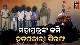 Land Scam of Shree Jagannath's Property: 6 Arrested | ମହାପ୍ରଭୁଙ୍କ ଜମି ଜାଲିଆତି, ୬ ଗିରଫ