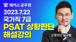 7급 공무원 PSAT | 2023 PSAT 상황판단 시험 해설강의｜해커스PSAT 길규범