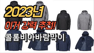 2023년 가성비 대박 콜롬비아바람막이 판매 추천순위 TOP10