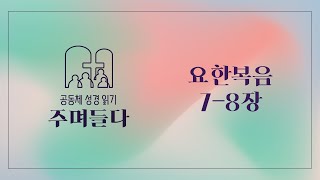 요한복음 7-8장 | 20250106 | 산성교회 | 공동체 성경 읽기