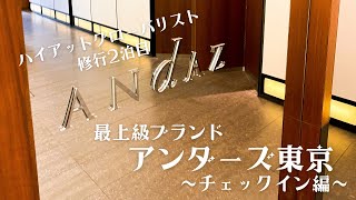 【ハイアットグローバリスト修行2泊目】アンダーズ東京に宿泊 ～前編（チェックイン編）～