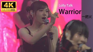 [4K] [近距離體驗]《Warrior + 一把火》Lolly Talk《Little Things Concert 2023》Sinnie Ng 吳倩怡 fancam 29/11/2023