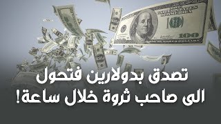 تصدق بدولارين فتحول الى صاحب ثروة خلال ساعة!