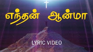 எந்தன் ஆன்மா | enthan aanma | Lyric video | Jesus Tv