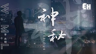 李杰明W.M.L - 神秘 Mysterious『建議收聽前自備氧氣筒！』【動態歌詞Lyrics】