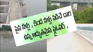 పైన నీళ్లు , కింద నీళ్లు నడిచే దారి ఉన్న అద్భుతమైన ఫ్లైఓవర్ ‎@Village Sunrisers fun\u0026vlogs 