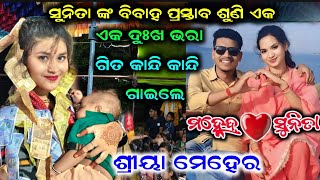 ସୁନିତା ଙ୍କ ବିବାହ ପ୍ରସ୍ତାବ ଶୁଣି ଏକ ଦୁଃଖ ଭରା ଗିତ କାନ୍ଦି କାନ୍ଦି ଗାଇଲେ // ଚୁଲବୁଲି ଗାୟିକା ଶ୍ରୀୟା ମେହେର