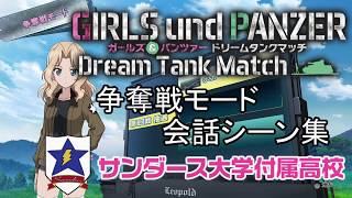 【ガールズ＆パンツァーDTM】争奪戦モード「サンダース大付属」会話シーン集Part1(GIRLS und PANZER Dream Tank Match Story scene collection)