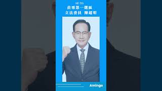 立法委員 陳超明 AI動漫化 民事不可緩 !不忘初心，砥礪前進  #苗栗 #竹南 #陳超明 #2024立委選舉 #苗栗第一選區 #立法委員