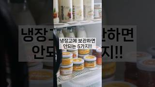 냉장고에 보관하면 안되는 5가지!! 지금 바로 냉장고에서 꺼내세요~!