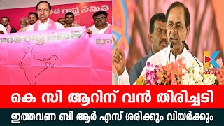 കെ സി ആറിന് വൻ തിരിച്ചടി ഇത്തവണ ബി ആർ എസ് ശരിക്കും വിയർക്കും