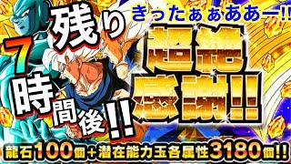 【ドッカンバトル】残り7時間後‼︎‼︎最後のサプライズ報酬龍石100個配布される‼︎‼︎可能性あり‼︎‼︎去年の実例を踏まえながらお話しします！【Dokkan Battle】