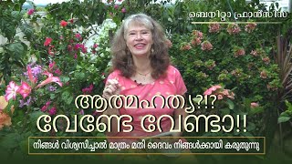 ആത്മഹത്യ?!? വേണ്ടേ വേണ്ടാ!!! നിങ്ങൾ വിശ്വസിച്ചാൽ മാത്രം മതി ദൈവം നിങ്ങൾക്കായി കരുതുന്നു