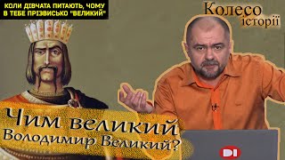 Володимир Великий: успіх усупереч. Як створити державу?