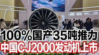 100%国产35吨推力，中国CJ2000发动机上市