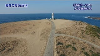 ＮＢＣ長崎放送　Ｎスタプラス長崎　長崎ばーどアイ　宇久島　対馬瀬鼻灯台