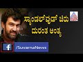 ಚಿರು ನೆನಪಿಗಾಗಿ ಚಂದನ್ ಶೆಟ್ಟಿ ಹಾಡು chandan shetty sings a song for chiranjeevi sarja