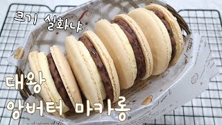 신촌 앙버터 대왕마카롱 만들기!! Shinchon Big Macaron with red bean and gourmet butter アンバーター