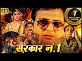 गोविंदा की ब्लॉकबस्टर हिंदी मूवी - BOLLYWOOD KI BLOCKBUSTER HINDI MOVIE  - CHOTE SARKAR