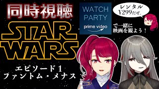 【同時視聴 / STARWARS EP.1 ファントム・メナス】#1  アマプラで一緒に観よう、スターウォーズ！【とかげのゆん / Yun Tokageno】