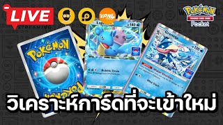 🔴 Pokemon TCG Pocket : วิเคราะห์การ์ดที่เข้าใหม่ มีใบไหนน่าใช้บ้าง