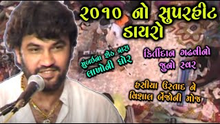 Kirtidan Gadhvi's OLD IS GOLD 2010 Program - જુના સ્વર માં અલગ જ ભજન ની મોજ