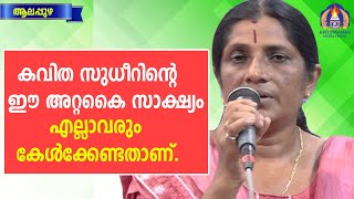 കവിത സുധീറിന്റെ ഈ അറ്റകൈ സാക്ഷ്യം എല്ലാവരും കേൾക്കേണ്ടതാണ്.