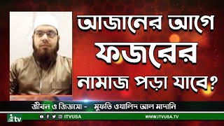 ফজরের আজানের আগে নামাজ পড়া? - মুফতি ওয়ালিদ আল মাদানি | @itvusa.tv